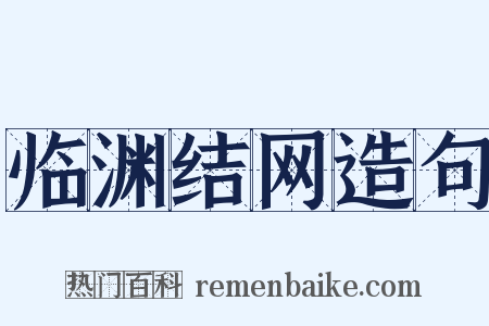 临渊结网造句是什么意思的图片